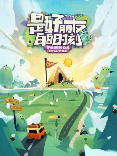 是好朋友的時(shí)刻 是好朋友的時(shí)刻