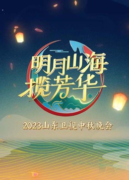 明月山海攬芳華 明月山海攬芳華