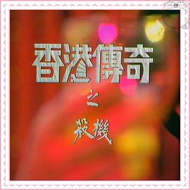 香港傳奇粵語 香港傳奇粵語