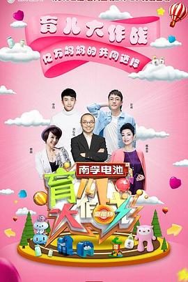 育兒大作戰(zhàn) 育兒大作戰(zhàn)