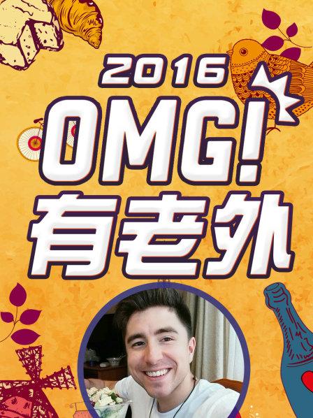 OMG!有老外2016 OMG!有老外2016