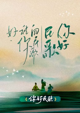 你好民歌 你好民歌