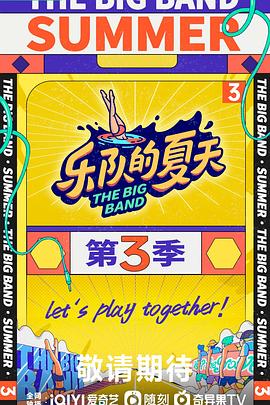 樂隊(duì)的夏天第三季 樂隊(duì)的夏天第三季