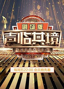 聲臨其境2 劇場(chǎng)版 聲臨其境2 劇場(chǎng)版