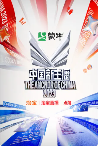 2023中國新主播 2023中國新主播