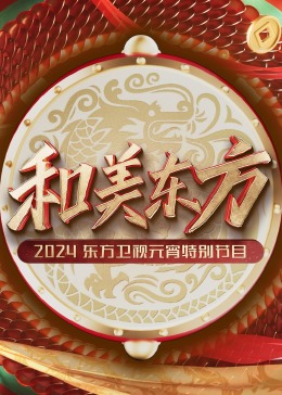 和美東方·2024東方衛(wèi)視元宵特別節(jié)目 和美東方·2024東方衛(wèi)視元宵特別節(jié)目