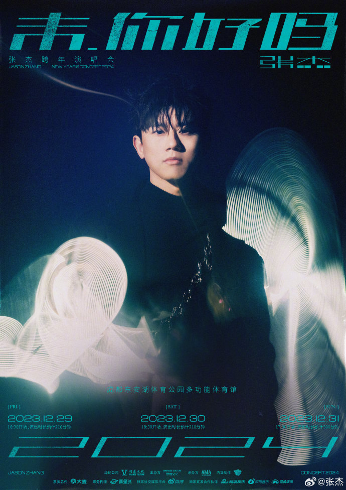 張杰未你好嗎跨年演唱會 張杰未你好嗎跨年演唱會