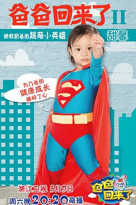 爸爸回來了第二季 爸爸回來了第二季