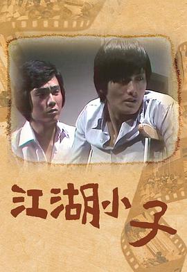 江湖小子粵語(yǔ) 江湖小子粵語(yǔ)