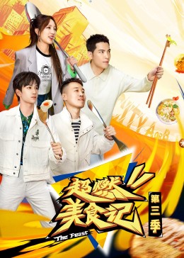 超燃美食記第三季 超燃美食記第三季