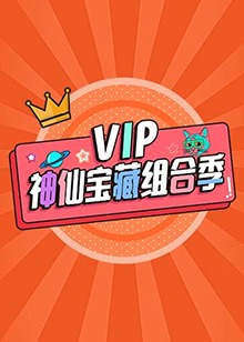 VIP神仙寶藏組合季 VIP神仙寶藏組合季