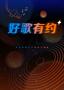 好歌有約 好歌有約