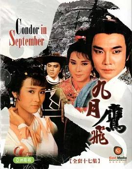 九月鷹飛國語 九月鷹飛國語