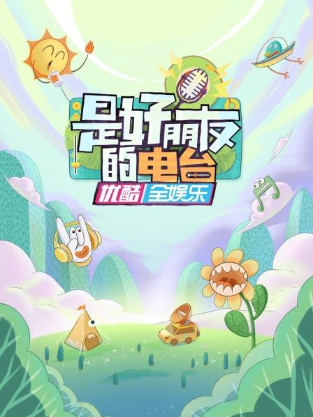 是好朋友的電臺(tái) 是好朋友的電臺(tái)