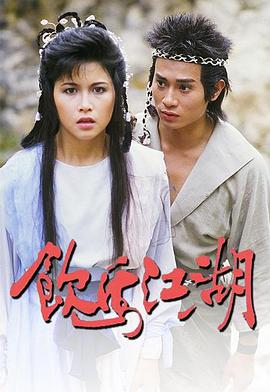 飲馬江湖國語 飲馬江湖國語