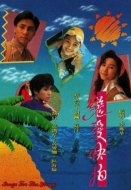 戀愛快拍粵語(yǔ) 戀愛快拍粵語(yǔ)