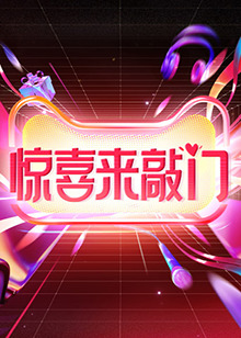 驚喜來敲門 驚喜來敲門