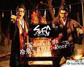 SPEC物語黎明篇《Knockin&amp;amp;amp;#039;on冷泉&amp;amp;amp;#039;s SPEC Door》～絕對預(yù)言者冷泉俊明守望的幸福碎片～