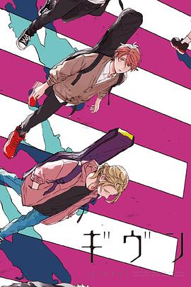 GIVEN 被贈(zèng)與的未來 GIVEN 被贈(zèng)與的未來