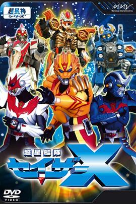 超星艦隊Sazer X 超星艦隊Sazer X