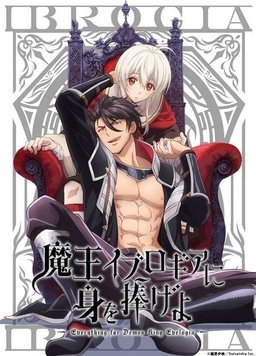 獻身給魔王伊伏洛基亞吧 獻身給魔王伊伏洛基亞吧