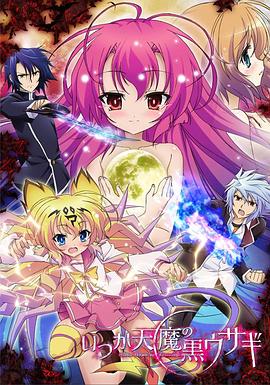 曾幾何時(shí)天魔的黑兔 曾幾何時(shí)天魔的黑兔