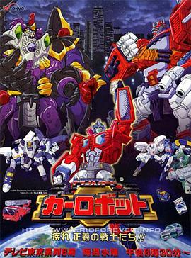 變形金剛之汽車人戰(zhàn)記 變形金剛之汽車人戰(zhàn)記