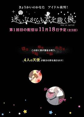 境界的彼方 偶像裁判！～即使迷茫也要裁決之人～