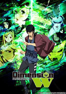 Dimension W ~維度戰(zhàn)記~ Dimension W ~維度戰(zhàn)記~
