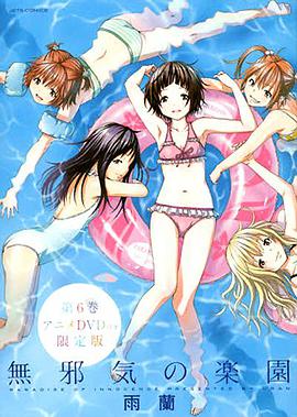 天真無(wú)邪的樂(lè)園OAD 天真無(wú)邪的樂(lè)園OAD