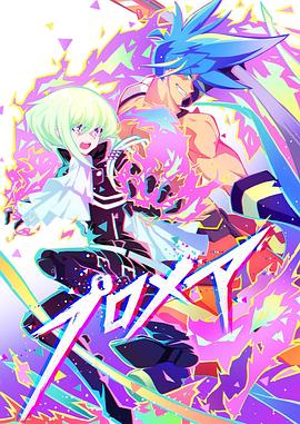 普羅米亞 前日譚 普羅米亞 前日譚