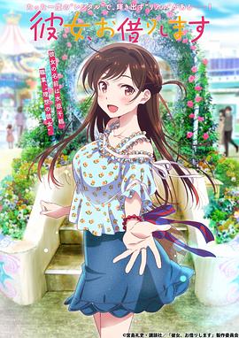 租借女友第一季 租借女友第一季