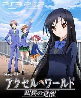 加速世界 OVA #EX01 Reverberation；殘響