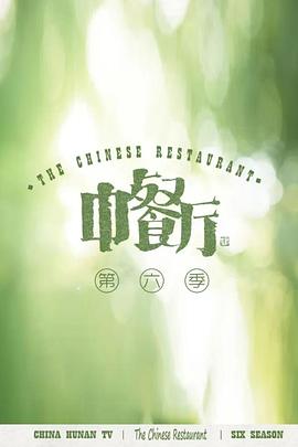 中餐廳第六季會(huì)員Plus版 中餐廳第六季會(huì)員Plus版