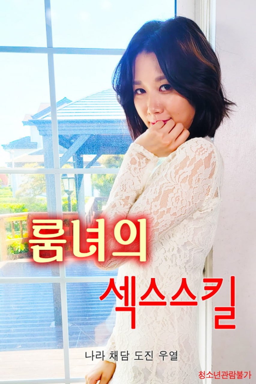 少女的性技巧 少女的性技巧