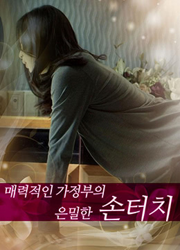 迷人的保姆 迷人的保姆