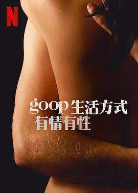 GOOP 生活方式:有情有性 第一季 GOOP 生活方式:有情有性 第一季