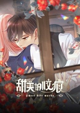 甜美的咬痕小劇場 甜美的咬痕小劇場