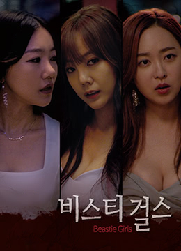 野獸女孩 野獸女孩