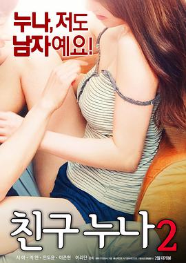 我朋友的老姐2 我朋友的老姐2