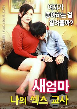 繼母:我的性老師 繼母:我的性老師