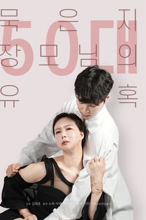 50歲繼母的誘惑 50歲繼母的誘惑