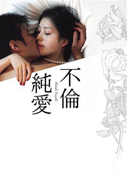 不倫純愛 不倫純愛