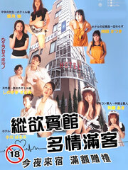 縱欲賓館 多情滿客 縱欲賓館 多情滿客