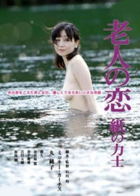 忘年孽緣 忘年孽緣