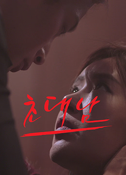 被邀請的男人 被邀請的男人