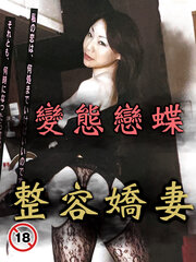 變態(tài)戀蝶 整形嬌妻 變態(tài)戀蝶 整形嬌妻