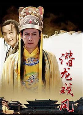 潛龍戲鳳 潛龍戲鳳