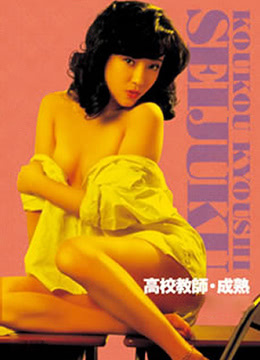 高校教師 成熟 高校教師 成熟