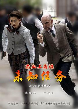 熱血上海灘之未知任務(wù) 熱血上海灘之未知任務(wù)